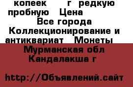 50 копеек 2006 г. редкую пробную › Цена ­ 25 000 - Все города Коллекционирование и антиквариат » Монеты   . Мурманская обл.,Кандалакша г.